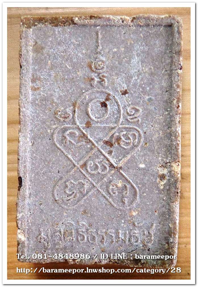 พระผงพิชิตมาร หลังยันต์กระบองไขว้ จัดสร้างโดยมูลนิธิธรรมธัช จ.ฉะเชิงเทรา ปี 2514 ..N3 (หลวงปู่ทิม วัดระหารไร่ ปลุกเสก)