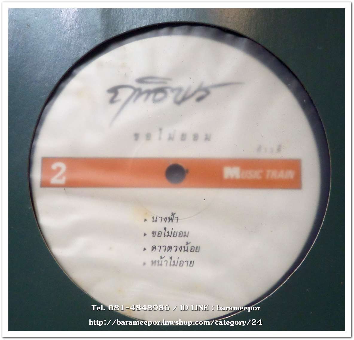 ฤทธิพร อินสว่าง ชุด ขอไม่ยอม แผ่นตัด 4 เพลง