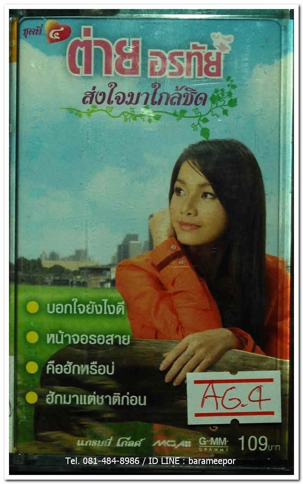 ต่าย อรทัย ชุดที่ 4 ส่งใจมาใกล้ชิด