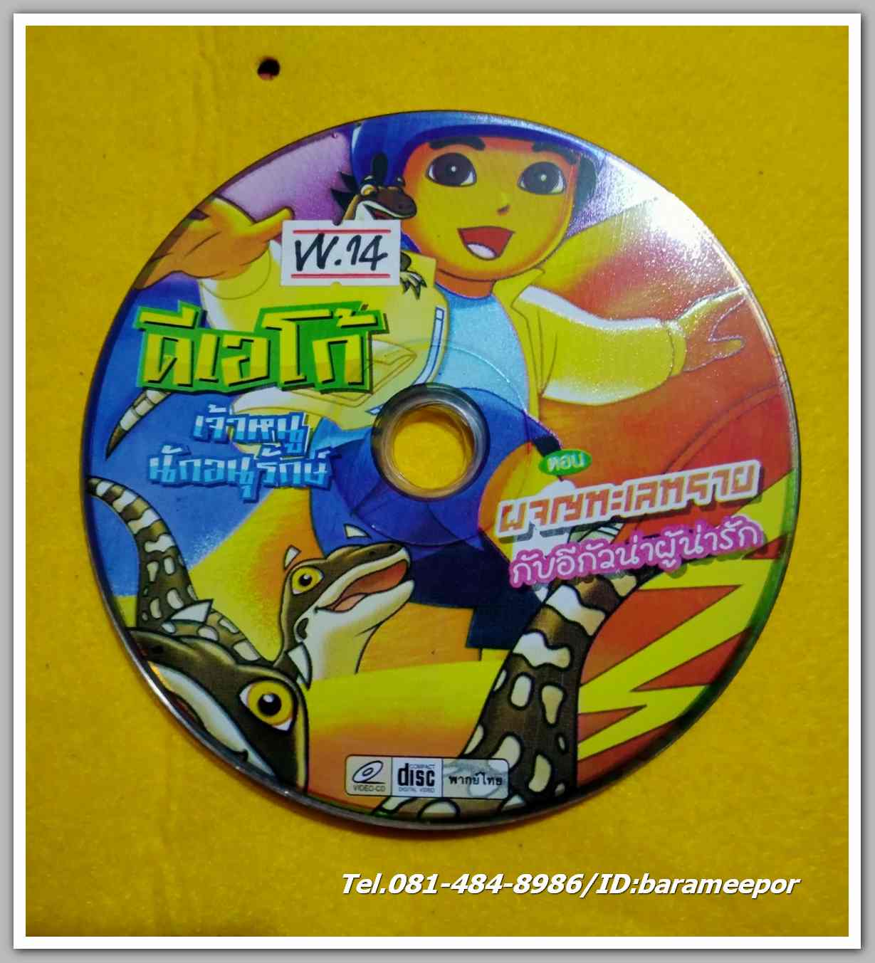 ดีเอโก้ เจ้าหนู นักอนุรักษ์ ผจญทะเลทราย กับอีกัวน่าผู้น่ารัก ไม่มีปก VV.14