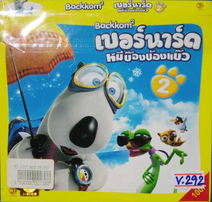 เบอร์นาร์ด หมีบ๊องบ้องแบ๊ว 2 สภาพปก/แผ่นสภาพสวย V.292