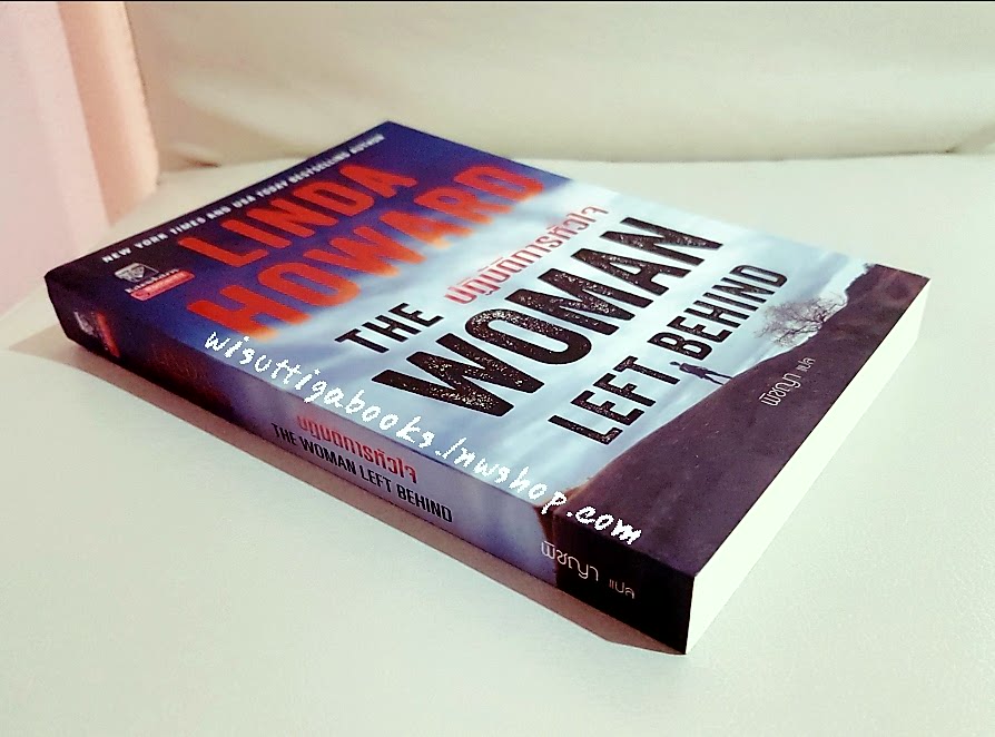 ปฏิบัติการหัวใจ THE WOMAN LEFT BEHIND ผู้เขียน : ลินดา โฮเวิร์ด