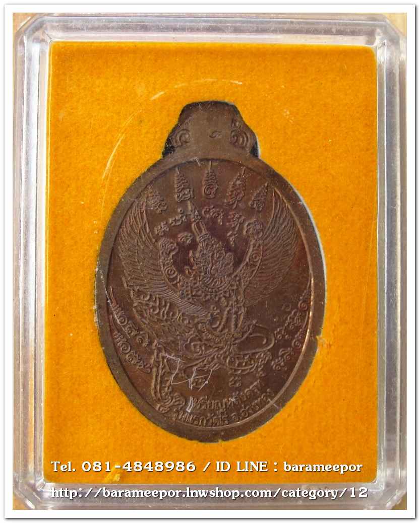 เหรียญโภคทรัพย์ หลวงปู่ผาด อภินนโท วัดไร่ อ่างทอง หลังพญาครุฑ รุ่นแรก ปี ๒๕๕๔ เนื้อชนวนผิวไฟ..2