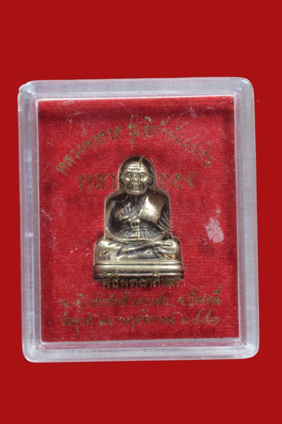 หลวงพ่อทวดพิมพ์ลอยองค์เลขใต้ฐาน รุ่นพิทักษ์แผ่นดิน เนื้อทองขาว พ.ศ.2551