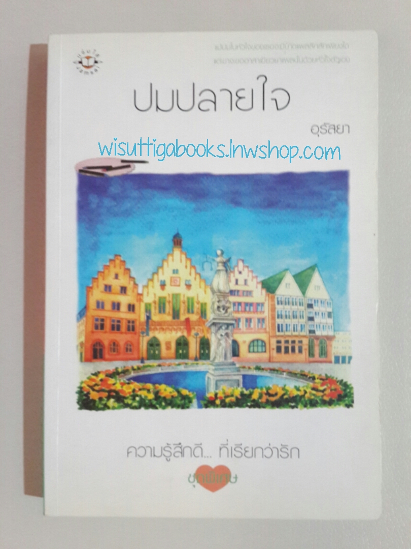 ปมปลายใจโดย อุรัสยา