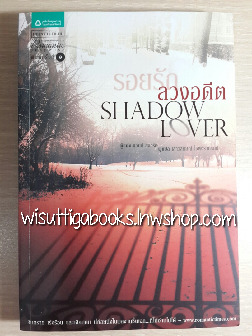 รอยรักลวงอดีต Shadow Lover โดย Anne Stuart