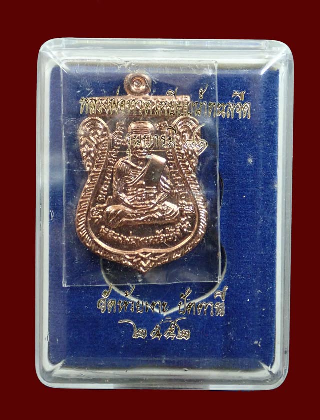 เหรียญเสมาหลวงพ่อทวด รุ่นบารมี81 พ่อท่านเขียว วัดห้วยเงาะ ปัตตานี ปี 2552 เนื้อนวะโลหะ หมายเลข 1555