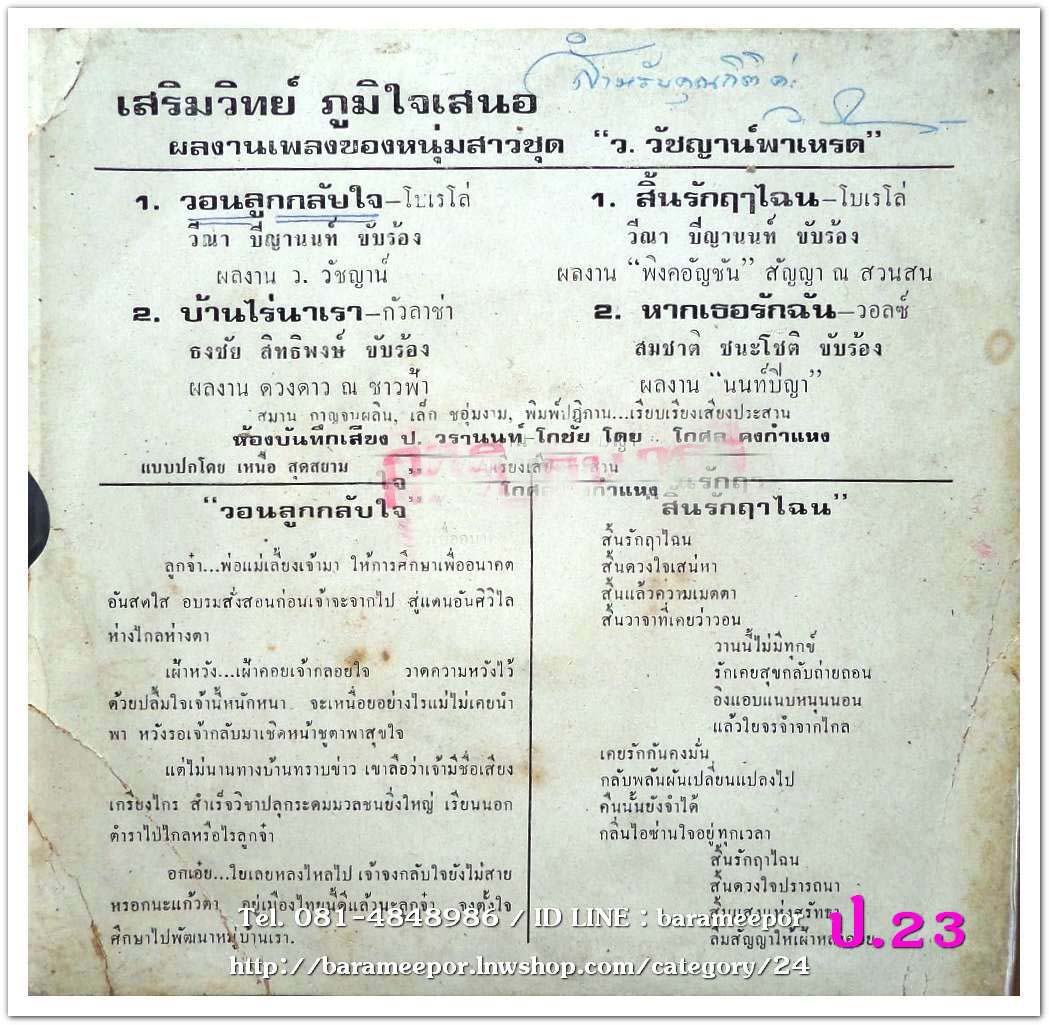 วีณา ปืญานนท์ วอนลูกกลับใจ สิ้นรักฤาไฉน + ธงชัย สิทธิพงษ์ บ้านไร่นาเรา + สมชาติ ชนะโชติ หากเธอรักฉัน
