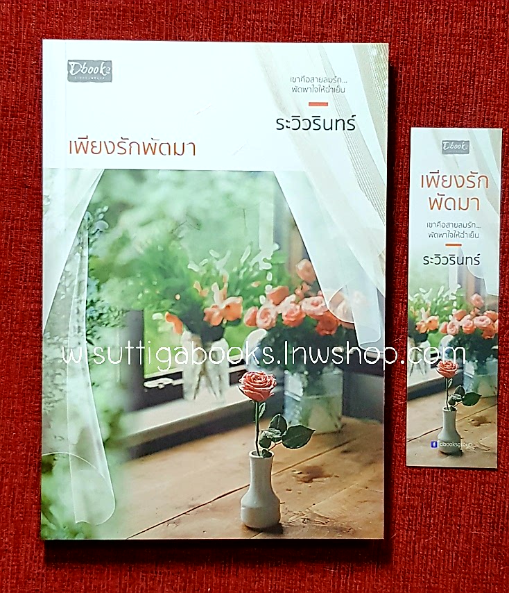 เพียงรักพัดมา โดย ระวิวรินทร์