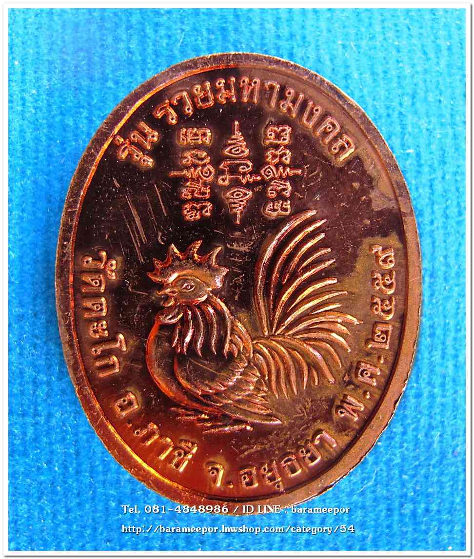 หลวงพ่อรวย วัดตะโก รุ่น รวยมหามงคล ปี ๒๕๕๙..1