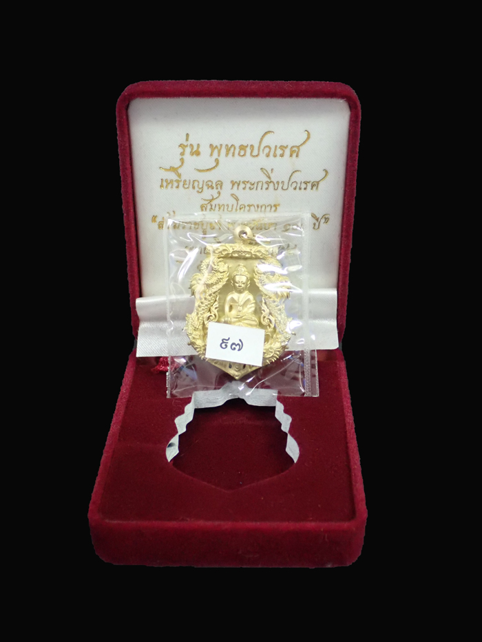 เหรียญเสมาฉลุพระกริ่งปวเรศ ชินบัญชร รุ่นพุทธปวเรศ โครงการสังฆราชบูชาพระชันษา 100 ปี วัดบวรนิเวศวิหาร ปี 2554 เนื้อทองระฆัง หมายเลข 97 พร้อมกล่องเดิมและบัตรประจำองค์พระ