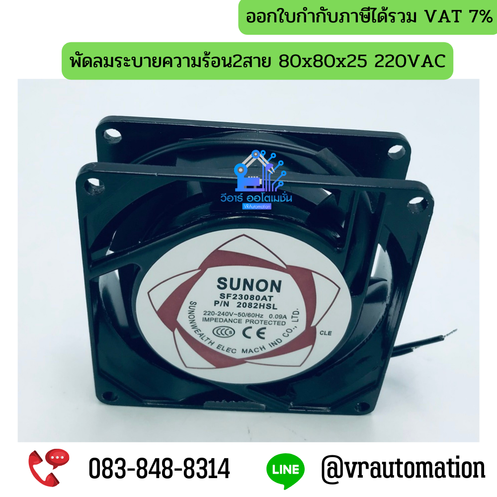 พัดลมระบายความร้อน2สาย 80x80x25 220VAC
