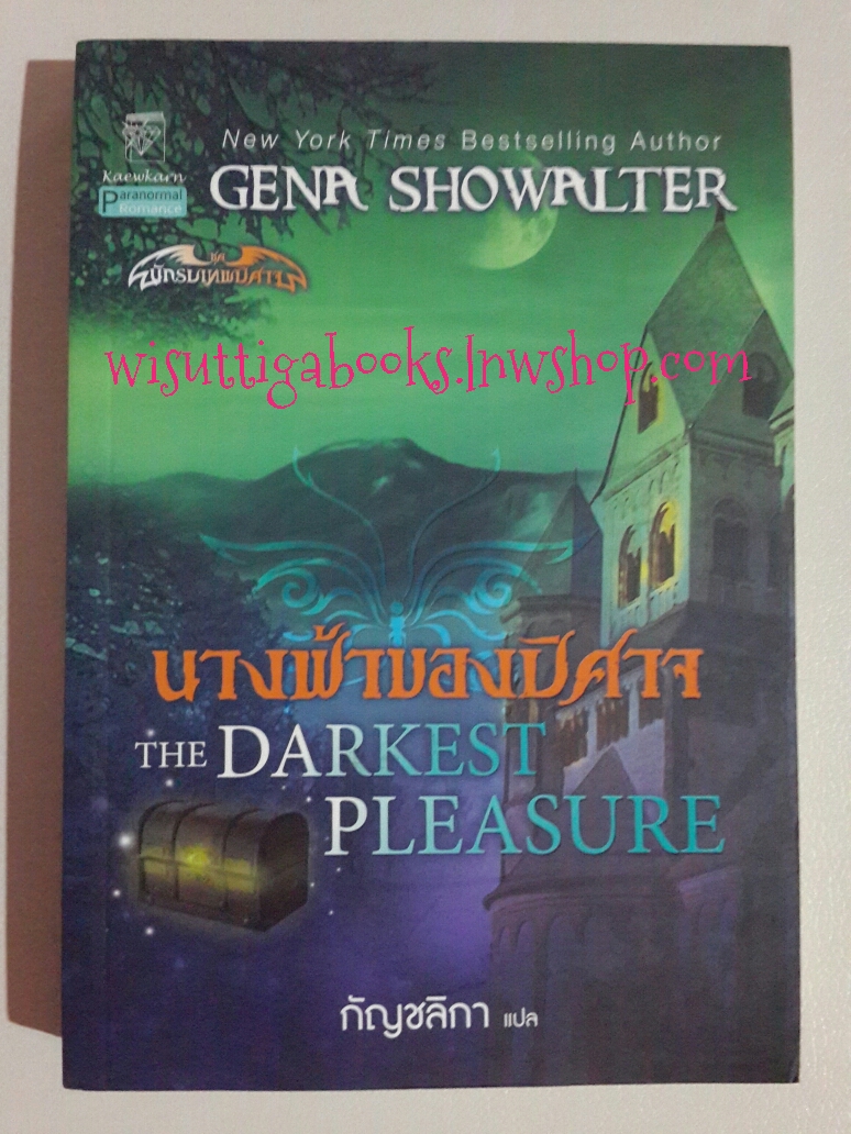 นางฟ้าของปีศาจ The Darkest Pleasure โดย Gena Showalter