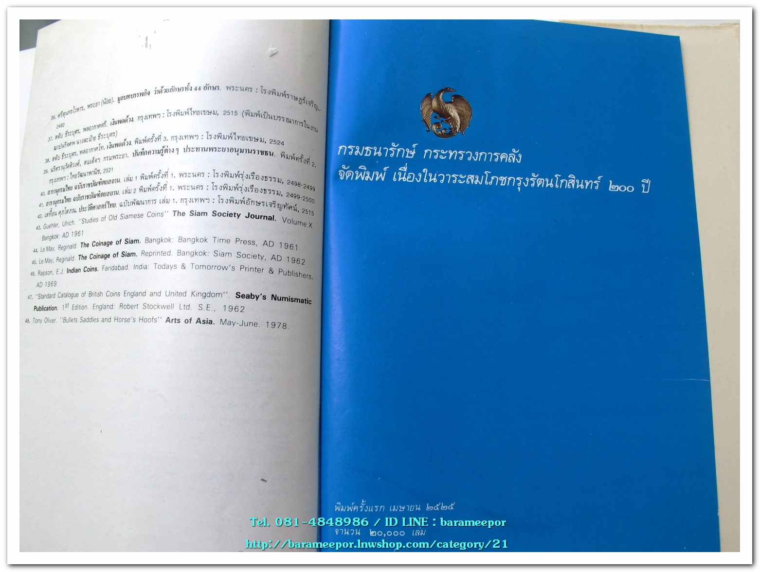 หนังสือ เหรียญกษาปณ์ เหรียญที่ระลึก กรุงรัตนโกสินทร์ พ.ศ.๒๓๒๕-๒๕๒๕ โดย: กรมธนารักษ์ กระทรวงการคลัง