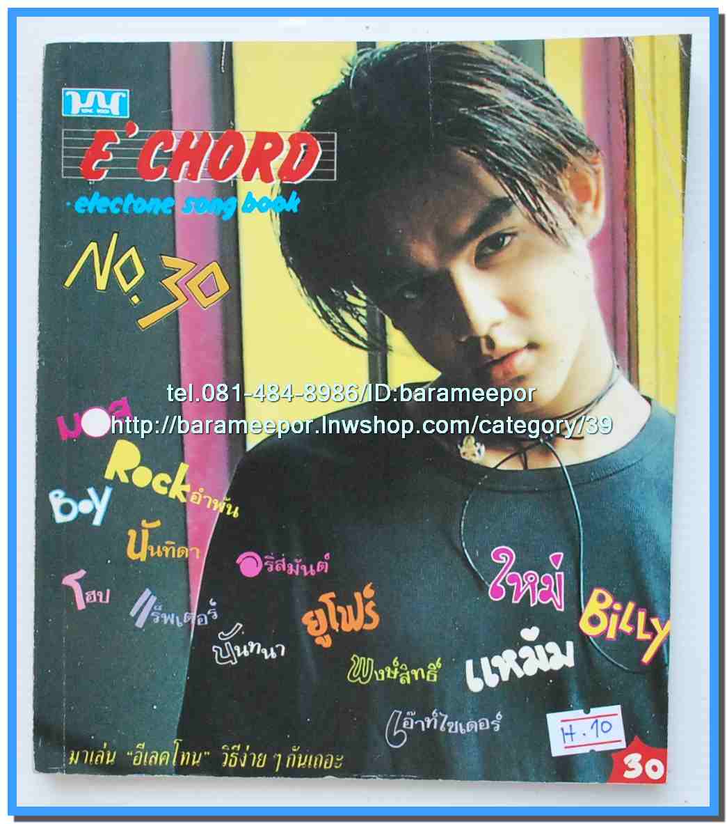 หนังสือเพลงมน E CHORD electone song book มีหลายปก..8H