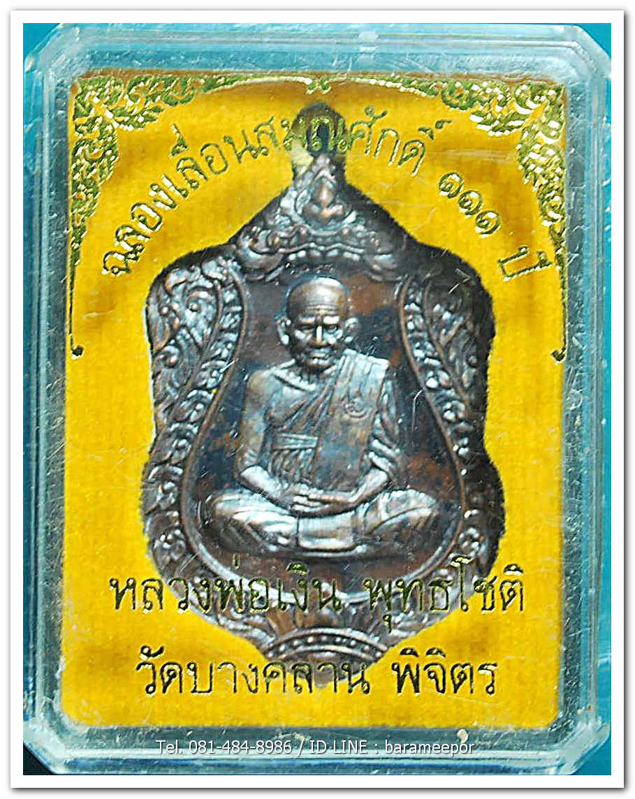 หลวงพ่อเงิน วัดบางคลาน เหรียญเลื่อนสมศักดิ์ ๑๑๑ ปี เนื้อทองแดงชนวน ห่วงเชื่อม หมายเลข ๑๙๔๗