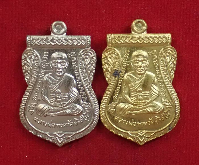เหรียญหลวงปู่ทวด รุ่น95ปี อาจารย์นอง วัดทรายขาว ปัตตานี ปี 2556 เนื้ออัลปาก้า (กรรมการ) หมายเลข 5528 และเนื้อทองฝาบาตร (กรรมการ) หมายเลข 4415