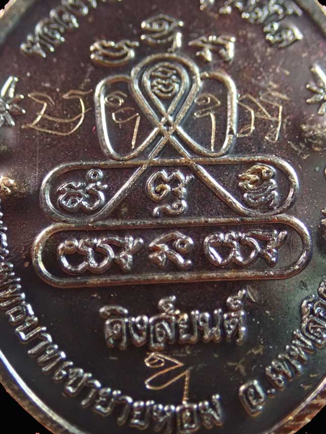 เหรียญหลวงพ่อทอง วัดพระพุทธบาทเขายายหอม จ.ชัยภูมิ รุ่นคิงส์ยนต์ (จารมือ) กรรมการพิเศษ เนื้อทองแดง ขนาดพระสูง 4 ซ.ม.