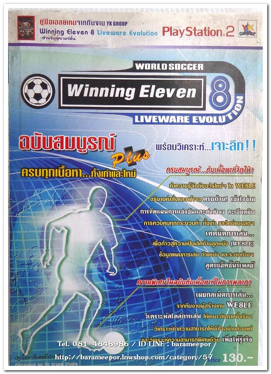 หนังสือ คู่มือเฉลยเกมส์ Winning Eleven 8