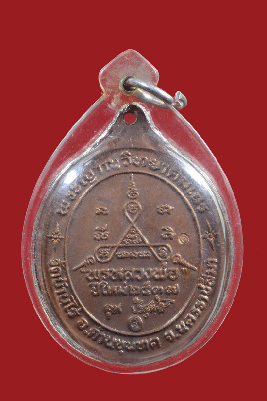 เหรียญพรหลวงพอ หลวงพ่อคูณ วัดบ้านไ่ร่ พ.ศ.2537