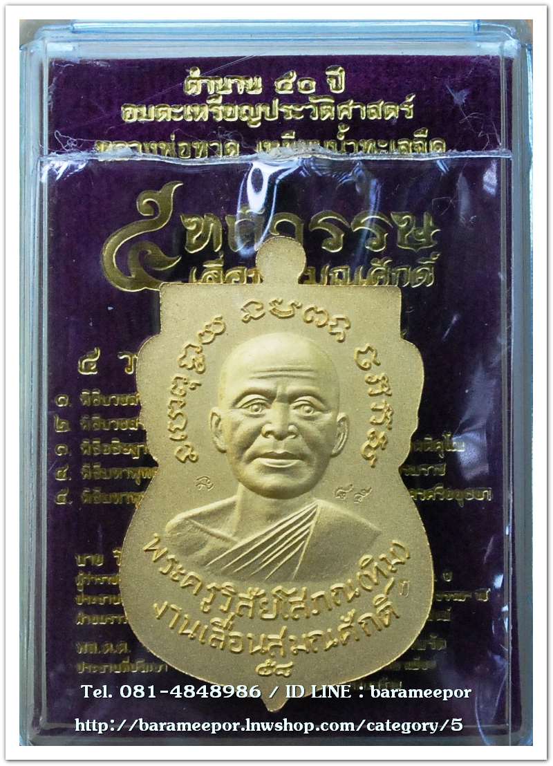 หลวงพ่อทวด พิมพ์หน้าเลื่อนหลังอ.ทิม รุ่น 5 ทศวรรษ เลื่อนสมณศักดิ์ เนื้อทองระฆัง ลงยาแดง เลข ๘๕
