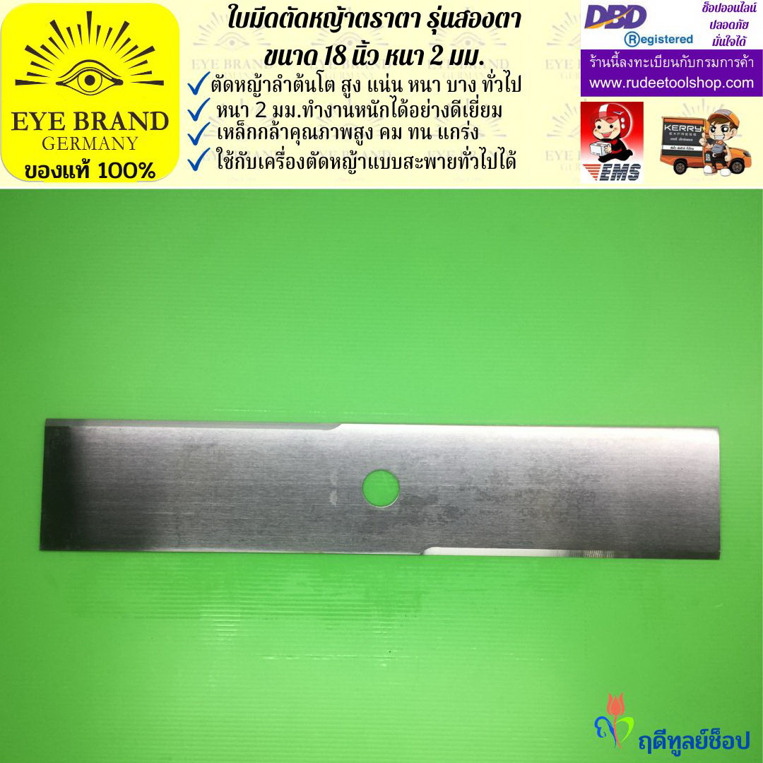 ใบมีดตัดหญ้าตราตา 18 นิ้ว หนา 2 มม. ( รุ่นสองตา Heavy Duty ) EYE BRAND