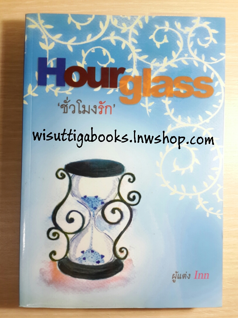 Hourglass ชั่วโมงรัก โดย อินธน์ Inn