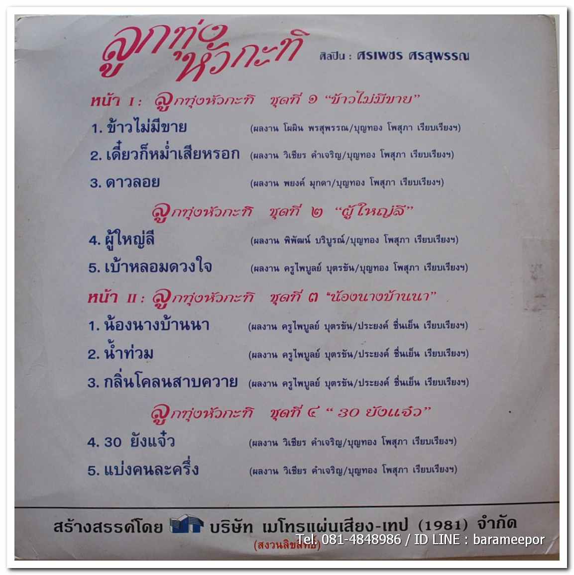 ศรเพชร ศรสุพรรณ ชุด ลุกทุ่งหัวกะทิ รวมเพลงสุดยอดจากศรเพชร