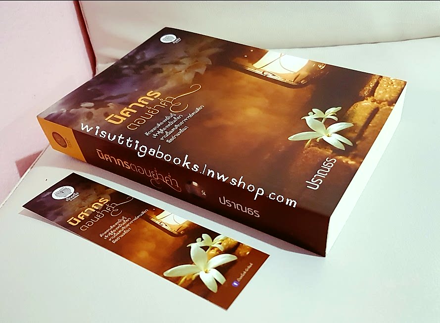 นิศากรตอนย่ำค่ำ โดย ปราณธร