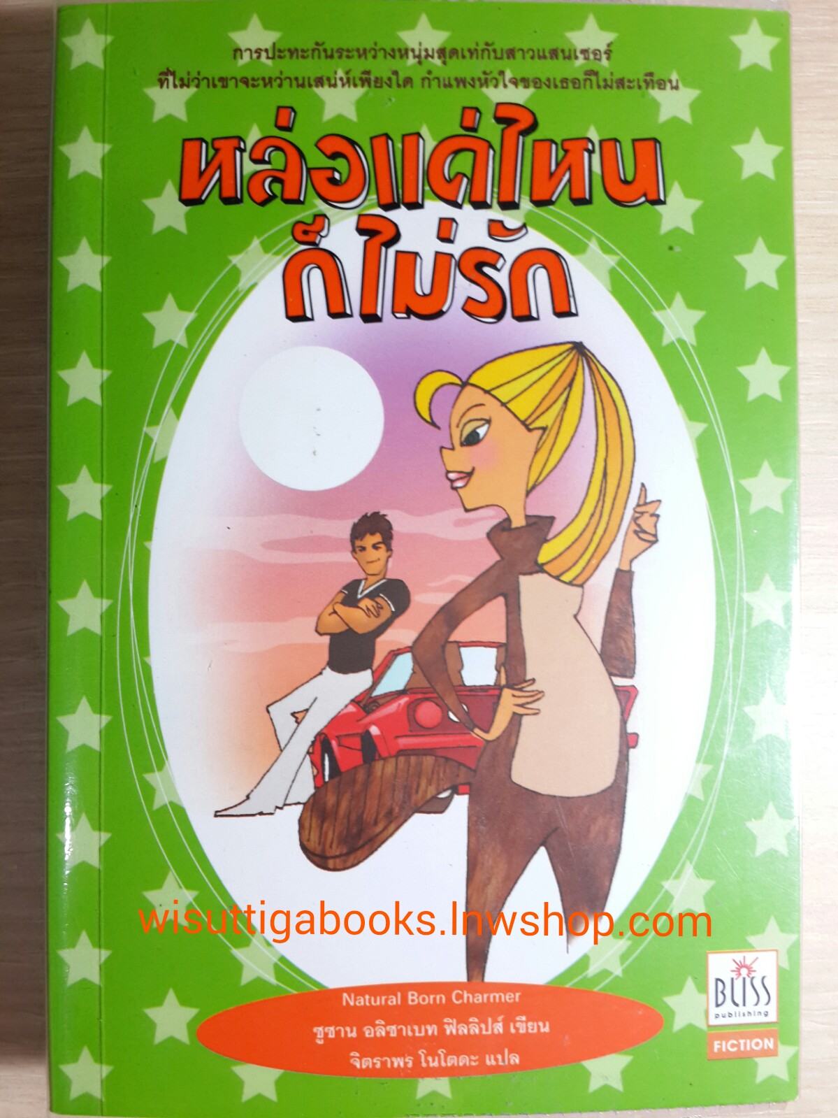 หล่อแค่ไหนก็ไม่รัก /Susan Elizabeth Phillips