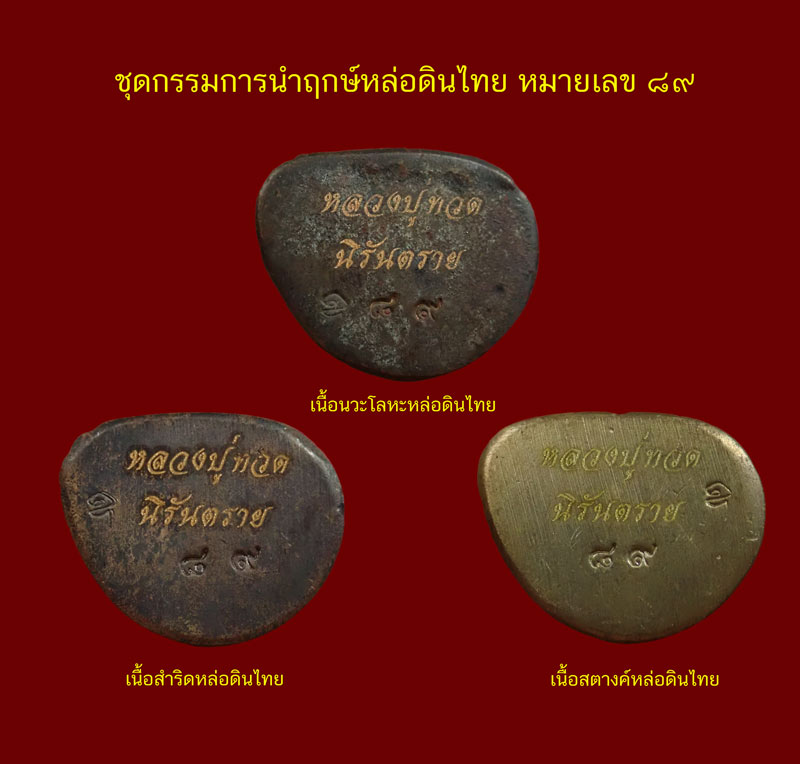 ชุดกรรมการนำฤกษ์ 3 องค์หล่อดินไทย (ก้นตัน) หลวงพ่อทวด พิมพ์บัวรอบ วัดทรายขาว ปัตตานี รุ่นนิรันตราย ปี 2558 เนื้อนวะโลหะหล่อดินไทย หมายเลข 89 เนื้อสำริดหล่อดินไทย หมายเลข 89 เนื้อสตางค์หล่อดินไทย หมายเลข 89