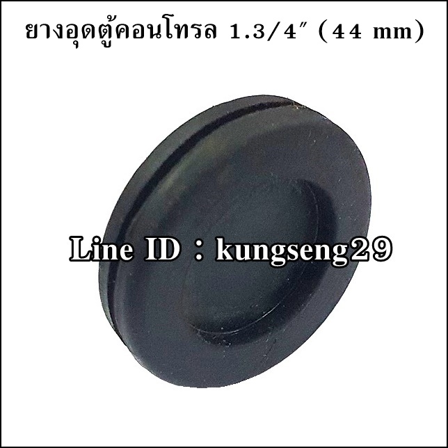 ยางอุดตู้คอนโทรล 1 3/4" (44 mm)