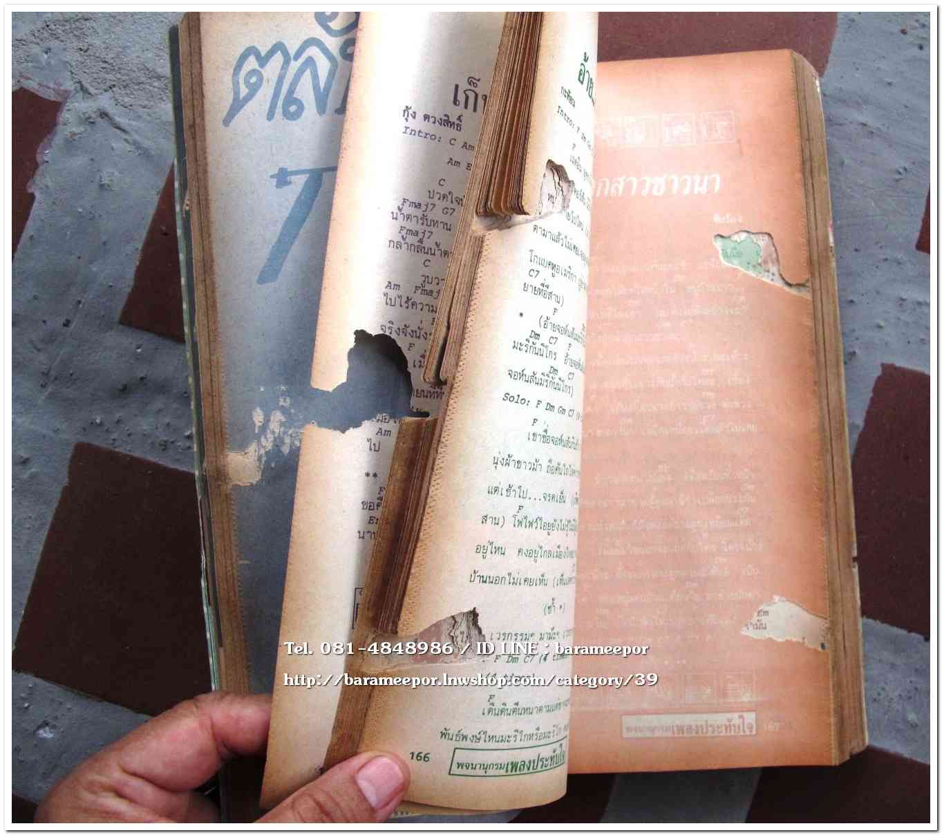 หนังสือ พจนานุกรม เพลงประทับใจ รวบรวมเพลงไทย เพื่อชีวิต พร้อมคอร์ดกีตาร์..9