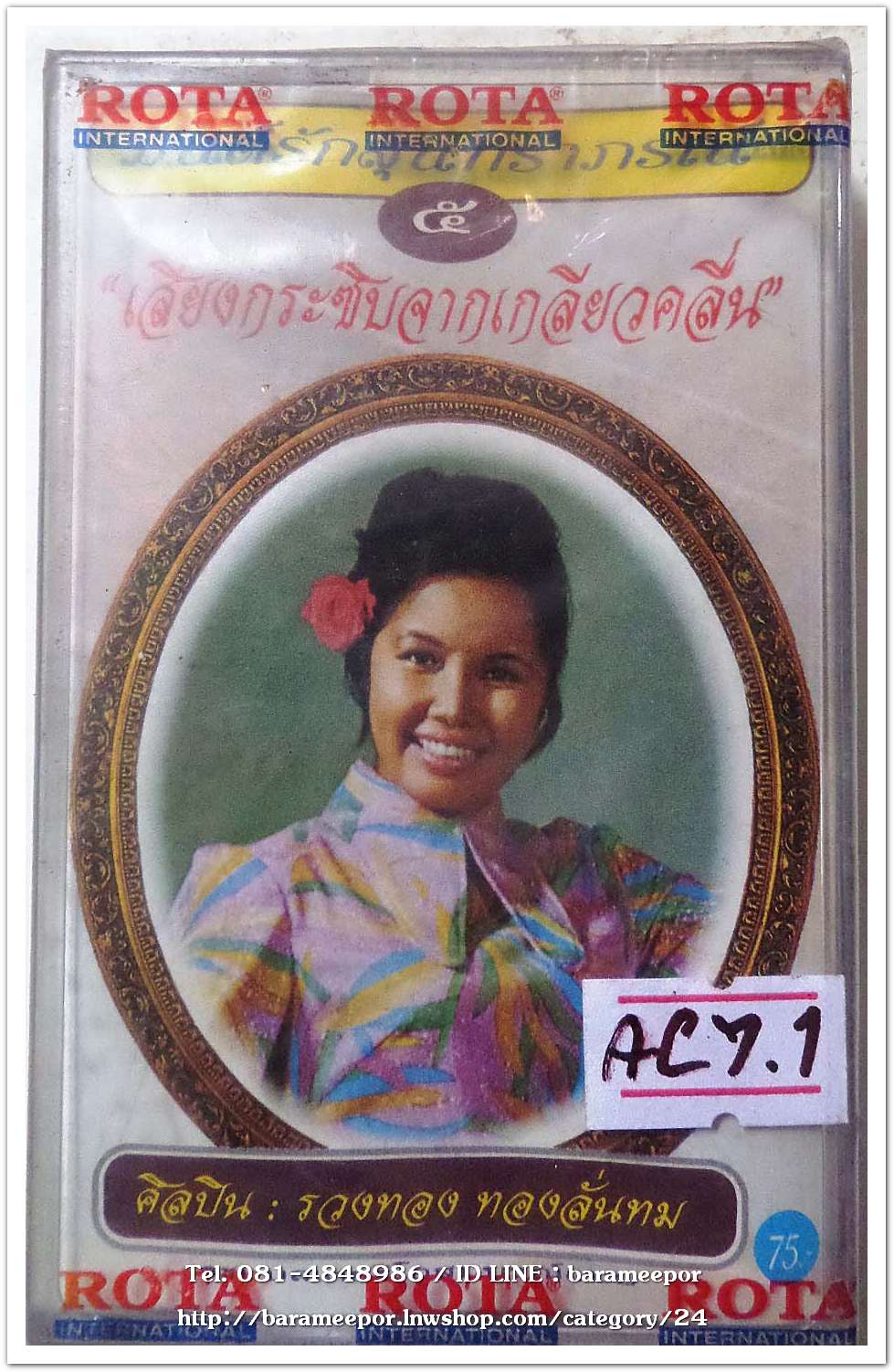 รวงทอง ทองลั่นทม ชุด เสียงกระซิบจากเกลียวคลื่น สภาพซีล