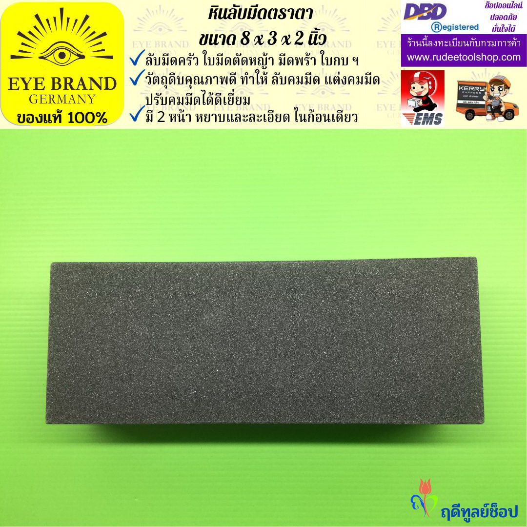 หินลับมีดตราตา(8นิ้วx3นิ้วx2นิ้ว) EYE BRAND