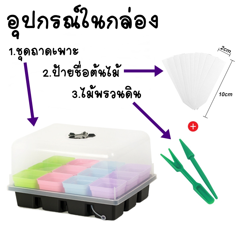ชุดกล่องเพาะต้นกล้า 12 กระถาง พร้อมฝาครอบ กันนก กันแมลง
