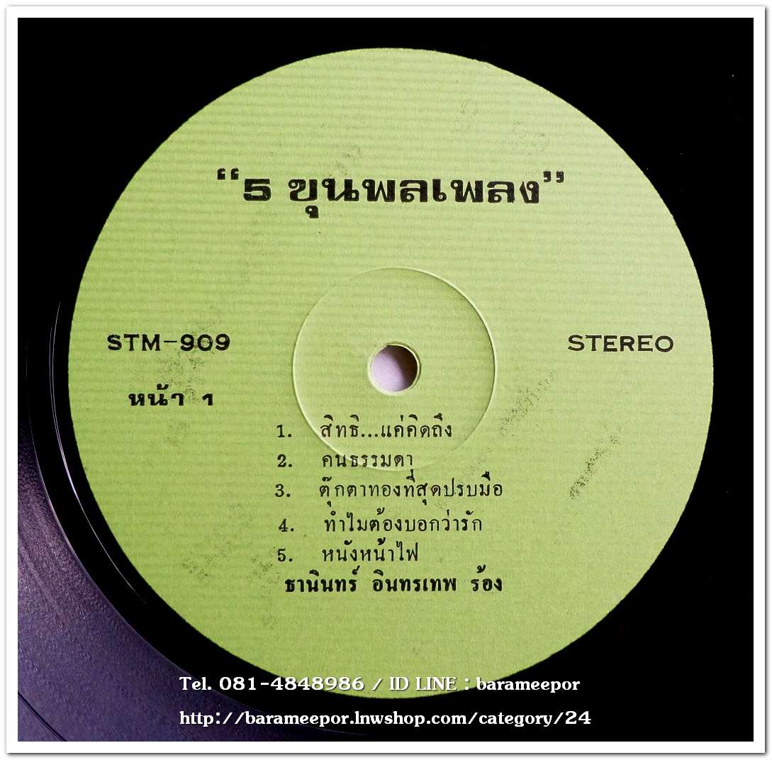 ธานินท์ อินทรเทพและนิตยา กัณลักษณ์ จากบทประพันธ์ของ 5 ขุนพลเพลง