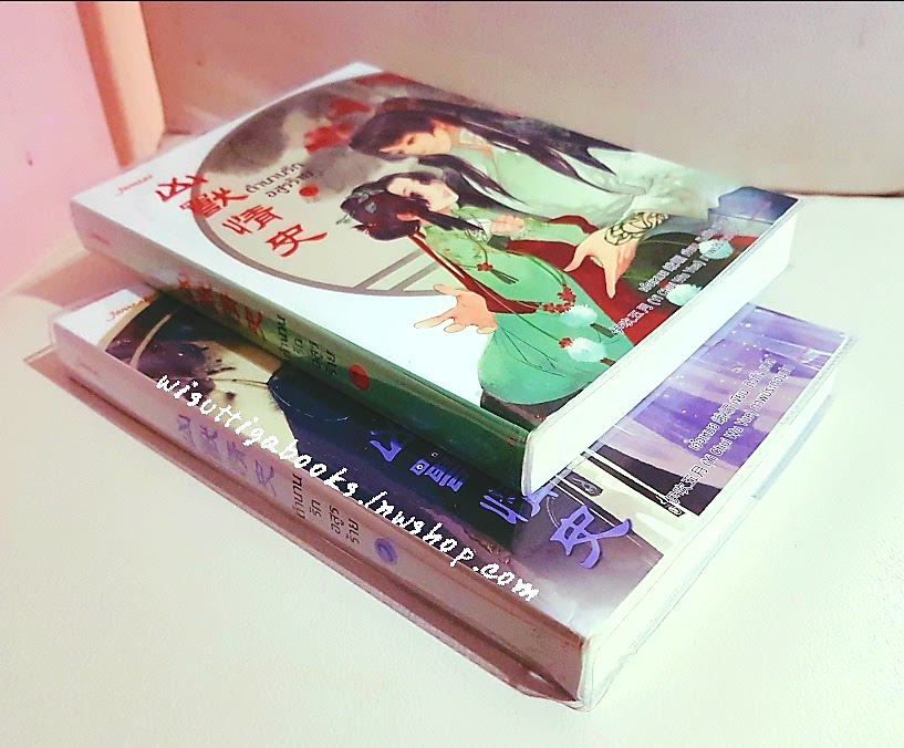 ตำนานรักอสูรร้าย (2เล่มจบ) เอ้อเหมย เขียน ,ถิงถิง แปล