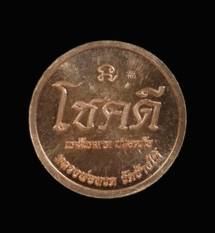 เหรียญโชคดีหลวงพ่อทวด วัดช้างให้ ปี 2562 พ่อท่านเขียว วัดห้วยเงาะ ปลุกเสก เพื่อช่วยงานกฐินจันทบุรี เนื้อทองแดงผิวไฟ (ตอกโค๊ต)