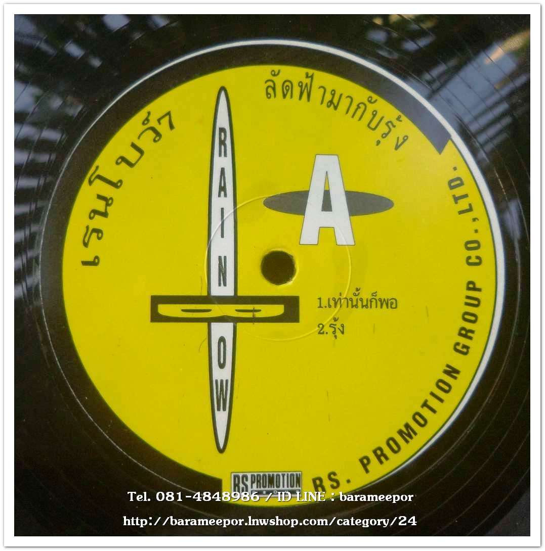 วงเรนโบว์ ชุด ลัดฟ้ามากับรุ้ง ลำดับ 7 แผ่นตัด 5 เพลง