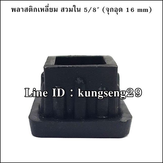 พลาสติกเหลี่ยมใน 5/8 จุกอุด 16 mm