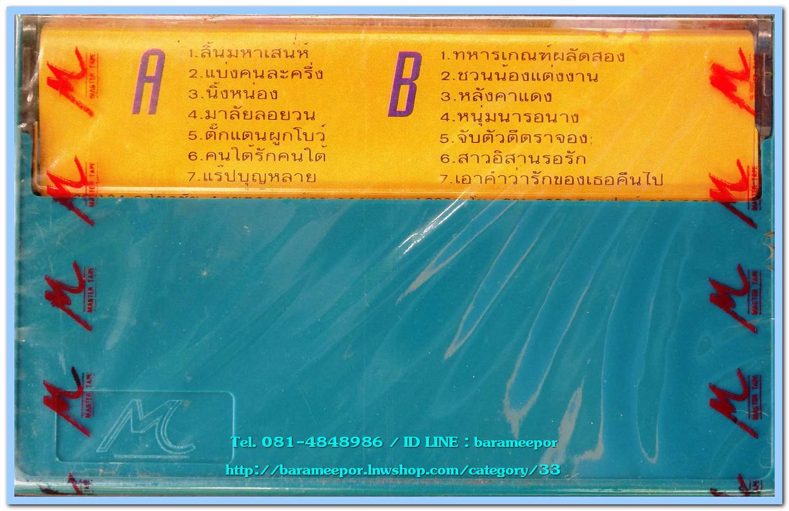 คณะบุญหลาย ยอดรัก สลักใจ นำทีม ชุด มันส์..หยุดโลก ชุด 3 สภาพซีล