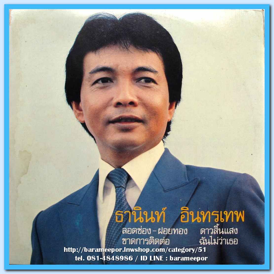 ธานินทร์ อินทรเทพ ชุด ขาดการติดต่อ..1