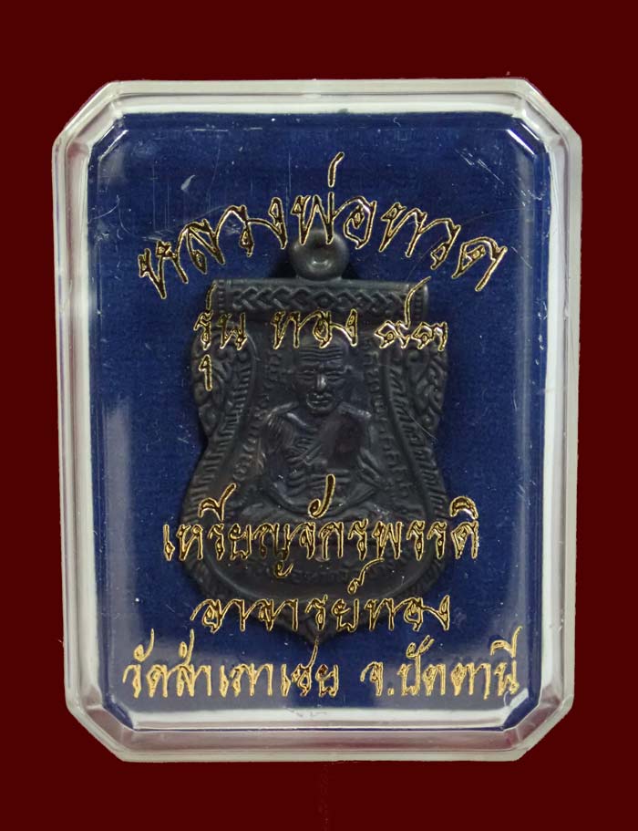 เหรียญจักรพรรดิหลวงพ่อทวด รุ่นทอง 93 อาจารย์ทอง วัดสำเภาเชย ปี 2553 พิมพ์หน้าเลื่อนหลังอาจารย์ทอง พิมพ์ใหญ่ เนื้อทองแดงรมดำ