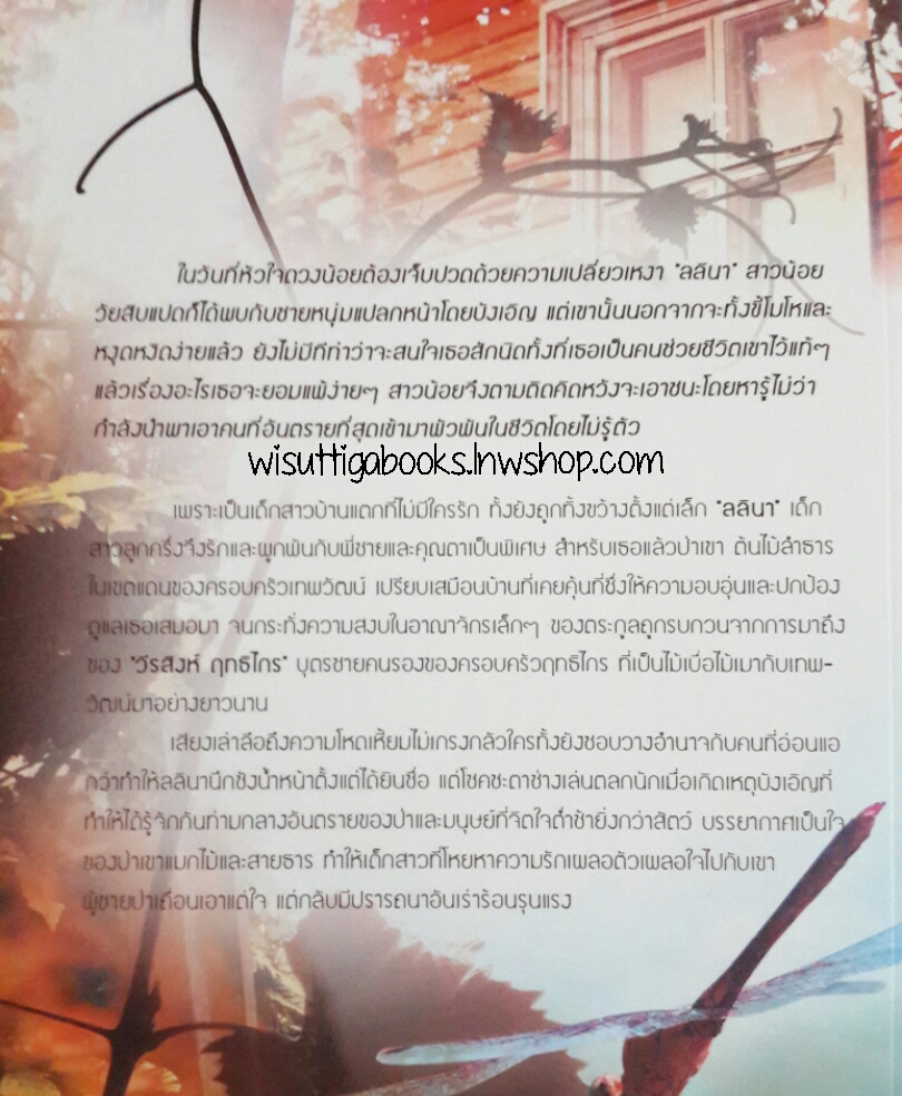 จอมใจจ้าวป่า โดย นันทินี