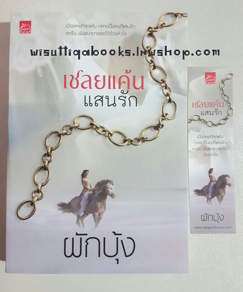 เชลยแค้นแสนรัก โดย ผักบุ้ง