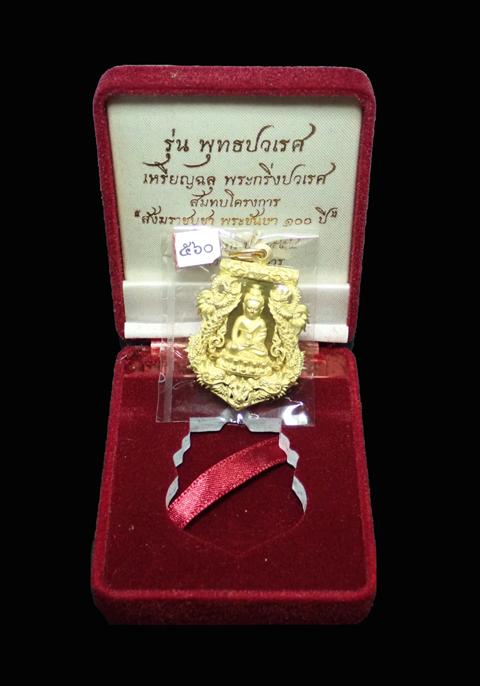 เหรียญเสมาฉลุพระกริ่งปวเรศ ชินบัญชร รุ่นพุทธปวเรศ โครงการสังฆราชบูชาพระชันษา 100 ปี วัดบวรนิเวศวิหาร ปี 2554 เนื้อทองระฆัง หมายเลข 560 พร้อมกล่องเดิมและบัตรประจำองค์พระ