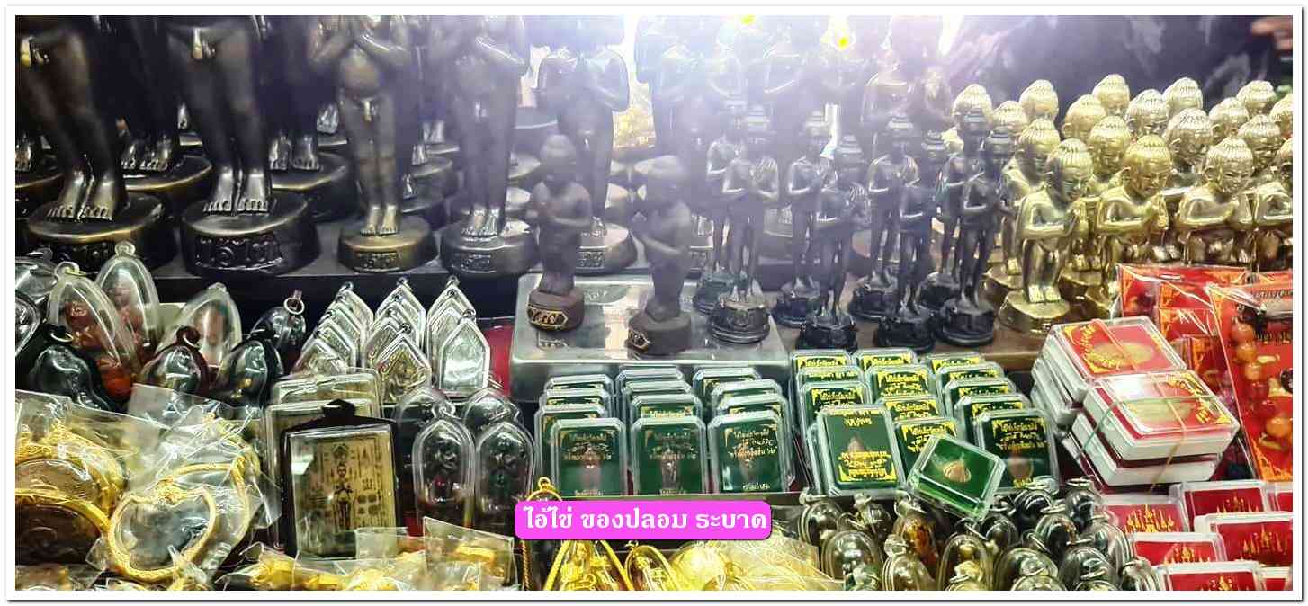 A ไอ้ไข่ ของเก๊ มีออกมาทุกรุ่น จนถึงสรงน้ำ 63 ลองศึกษาเป็นแนวทาง