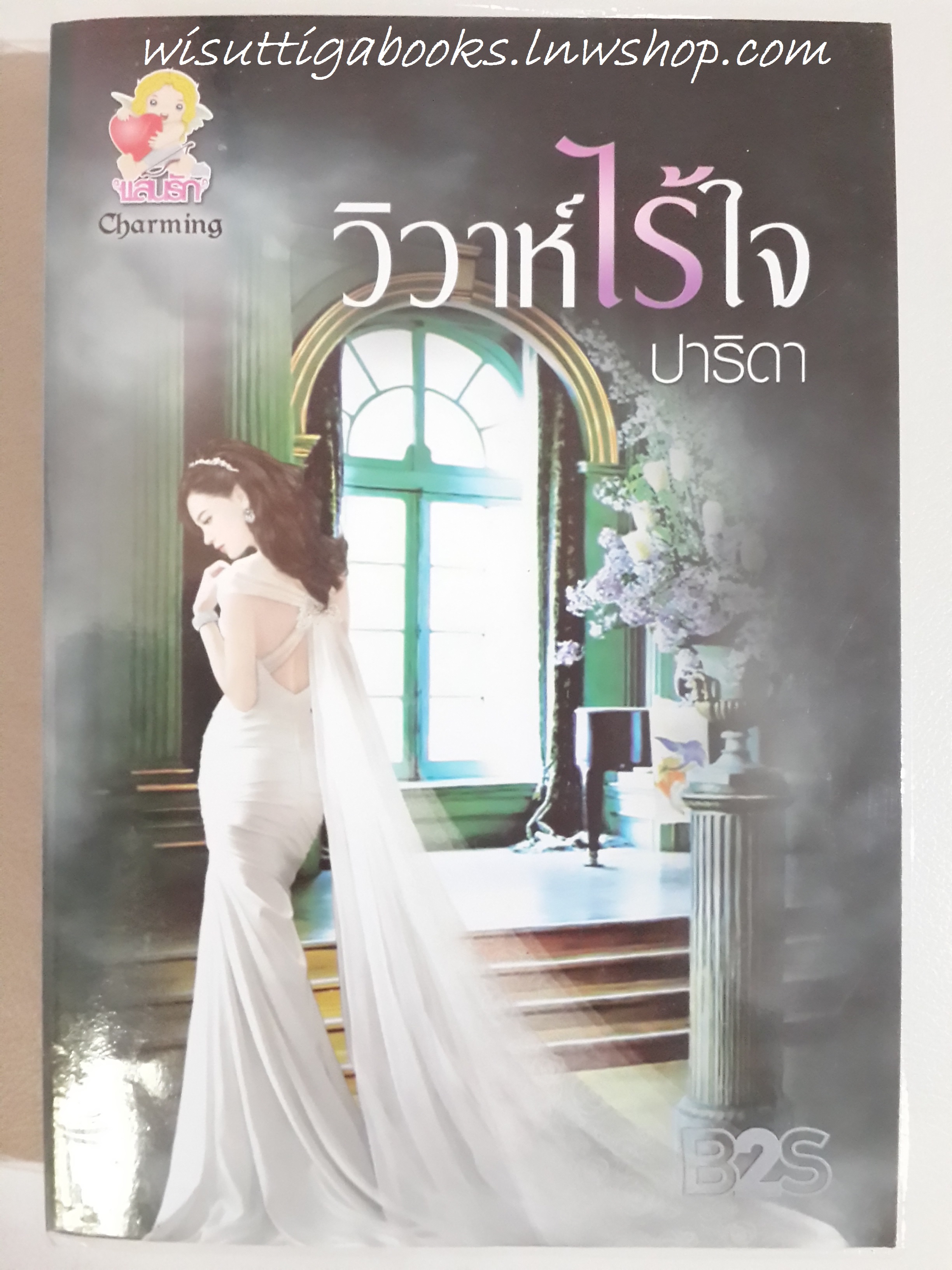 วิวาห์ไร้ใจ / ปาริดา