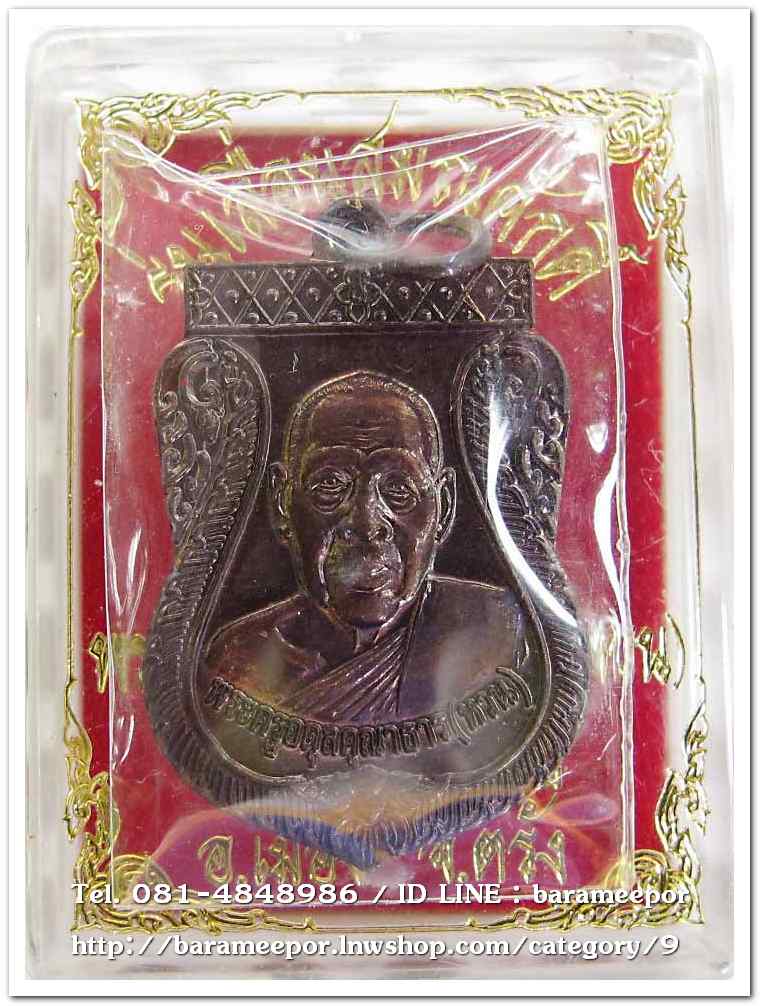 เหรียญพระครูอดุยคุณาธาร (หลวงพ่อหวน) เหรียญเลื่อนสมณศักดิ์ เนื้อทองแดงรมดำ ..3